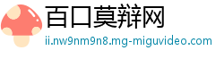 百口莫辩网